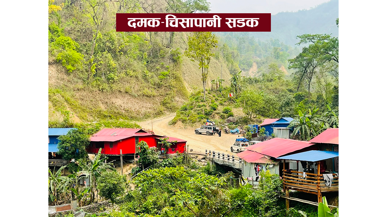 दमक–चिसापानी सडकको बहुवर्षीय ठेक्काका लागि १ अर्ब ६४ करोड ८८ लाख स्वीकृत